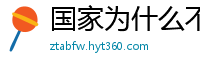 国家为什么不整治国足